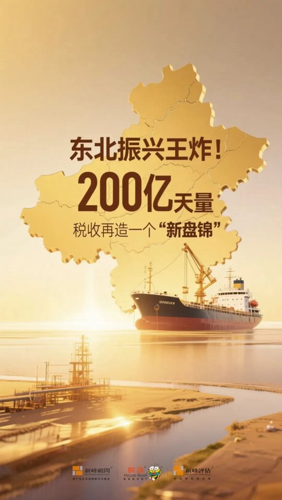 线上配资股票 东北振兴王炸！200亿天量税收再造一个“新盘锦”！